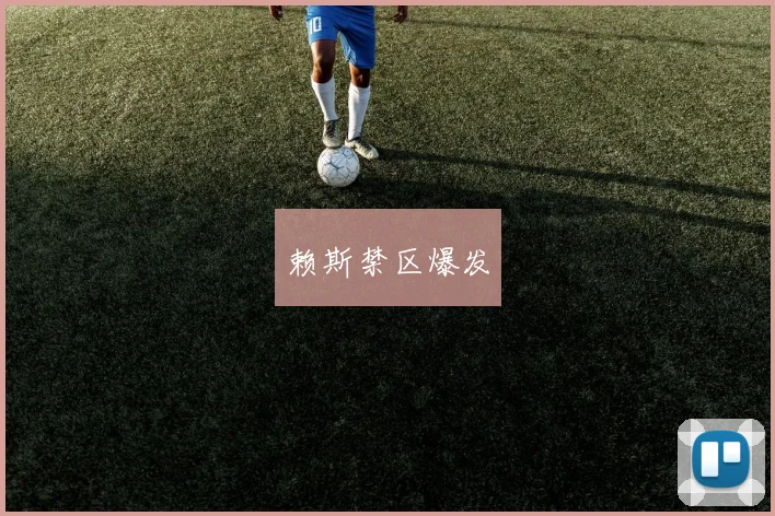 赖斯禁区爆发