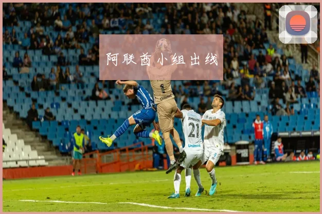 阿联酋小组出线