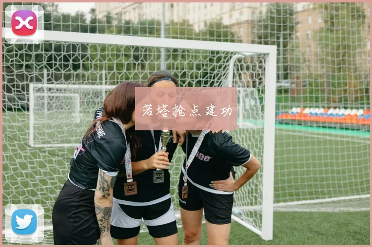 若塔抢点建功