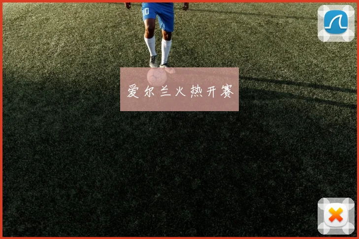 爱尔兰火热开赛