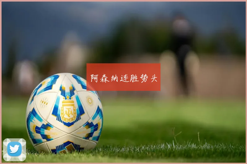 阿森纳连胜势头