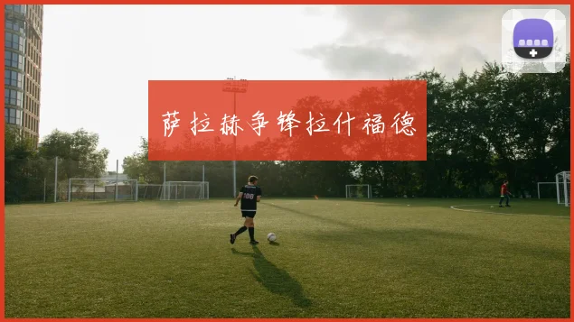 萨拉赫争锋拉什福德