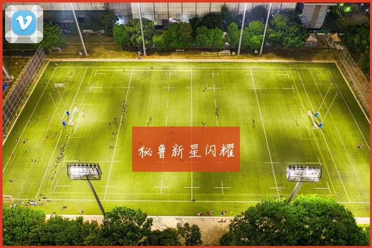 秘鲁新星闪耀