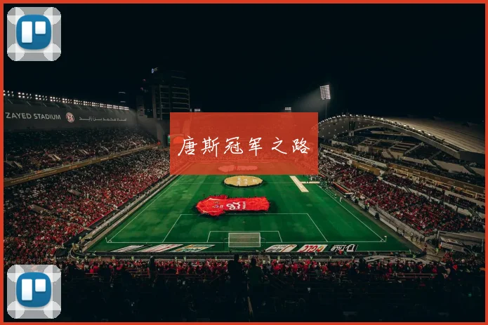 唐斯冠军之路