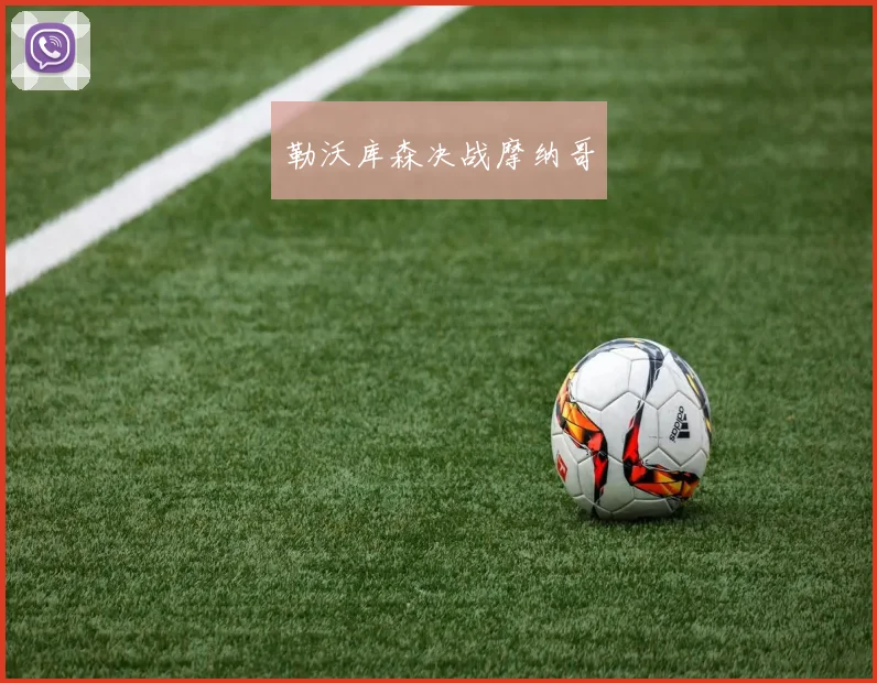 勒沃库森决战摩纳哥