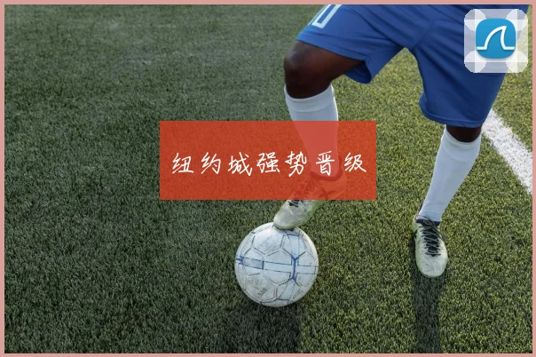 纽约城强势晋级