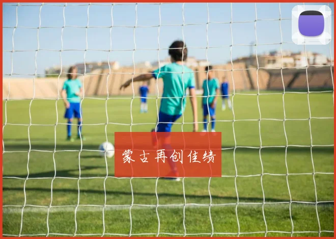 蒙古再创佳绩