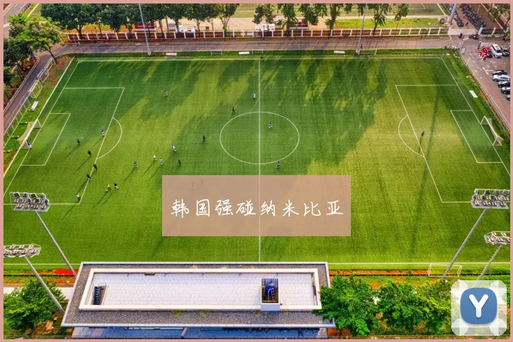 韩国强碰纳米比亚