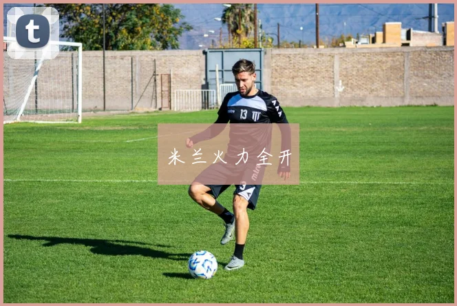 米兰火力全开