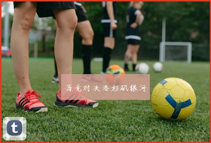马竞对决洛杉矶银河