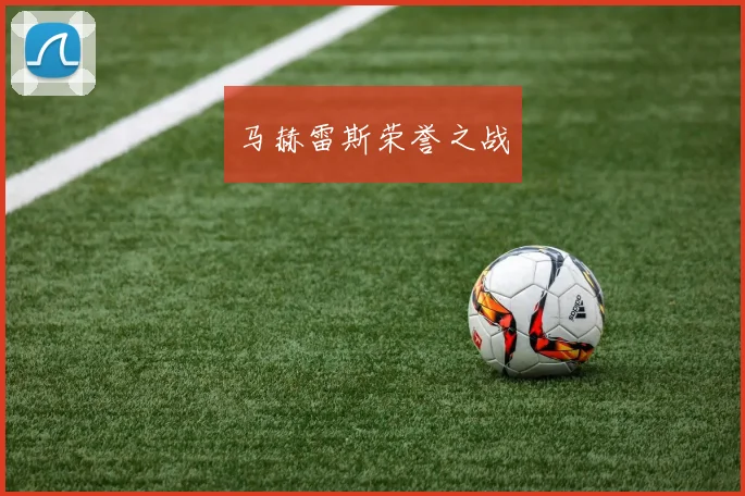 马赫雷斯荣誉之战