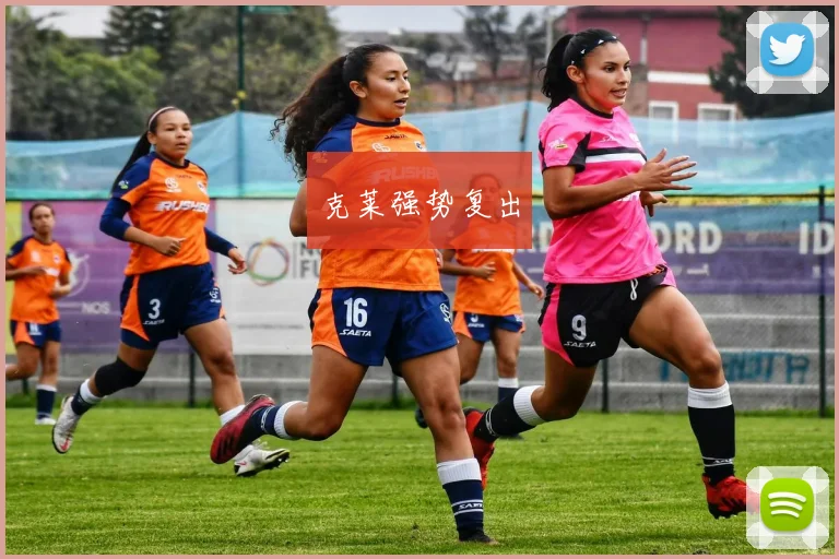 克莱强势复出
