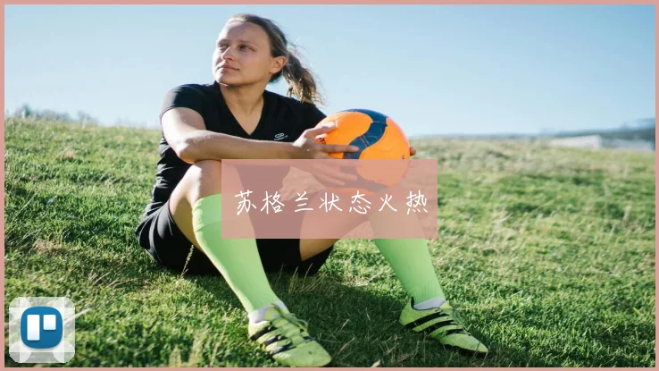 苏格兰状态火热