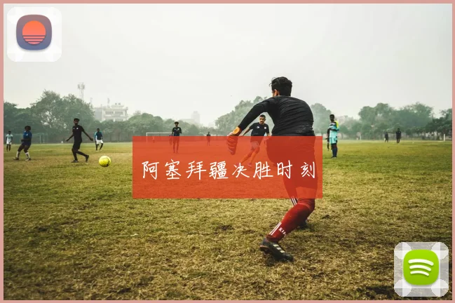 阿塞拜疆决胜时刻