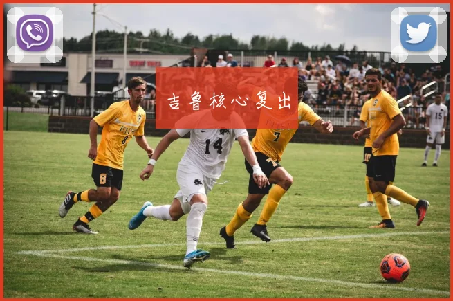 吉鲁核心复出