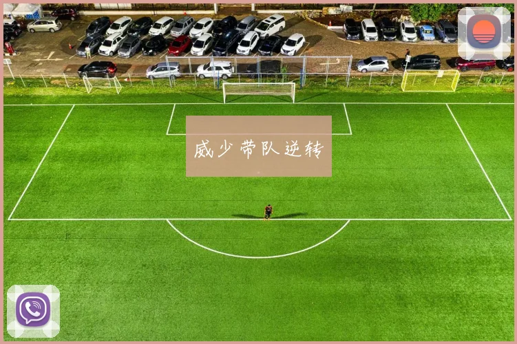威少带队逆转