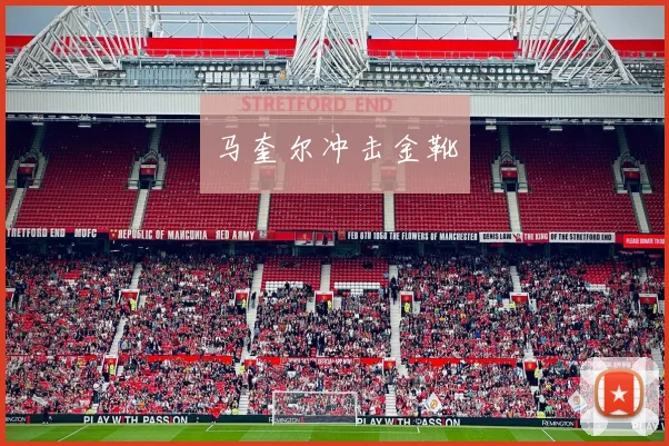 马奎尔冲击金靴