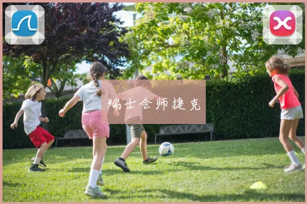 瑞士会师捷克