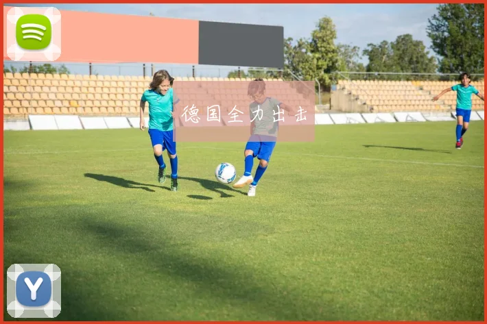 德国全力出击