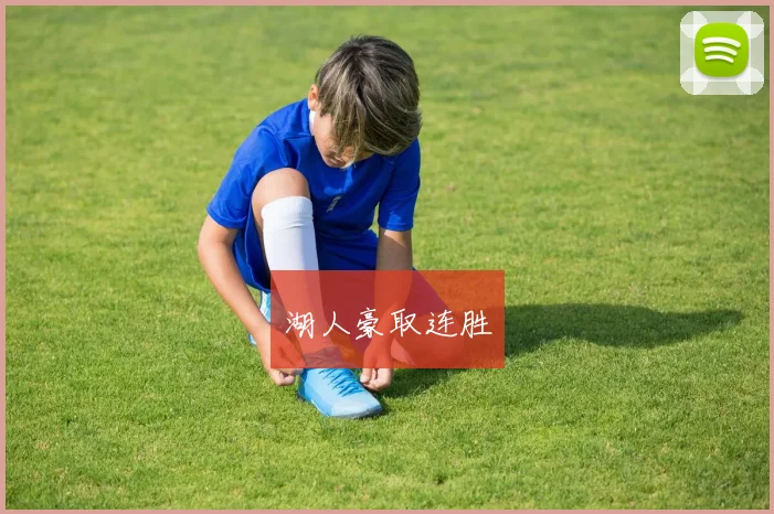 湖人豪取连胜
