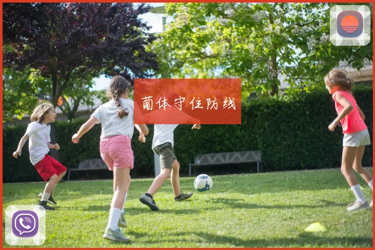 葡体守住防线