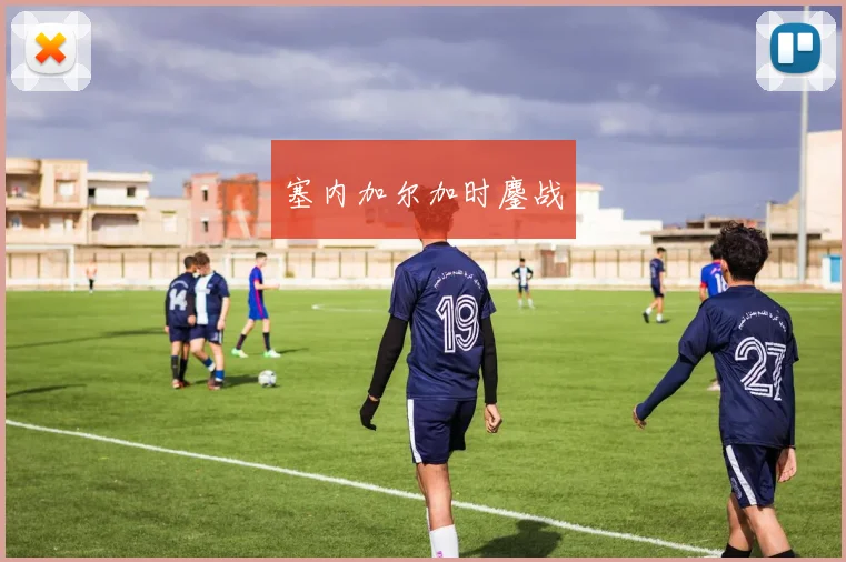 塞内加尔加时鏖战