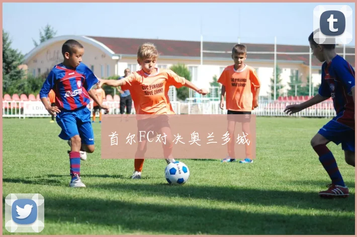 首尔FC对决奥兰多城