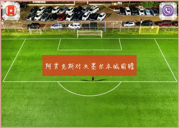 阿贾克斯对决墨尔本城前瞻