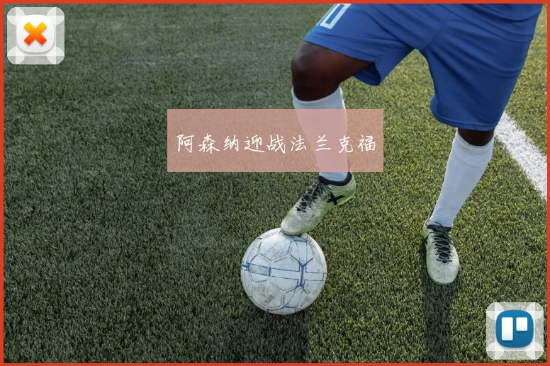 阿森纳迎战法兰克福