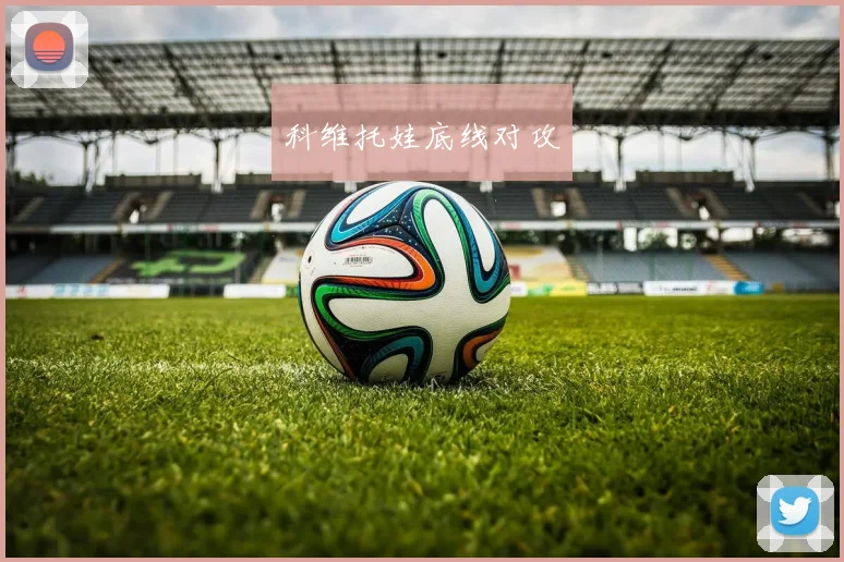 科维托娃底线对攻