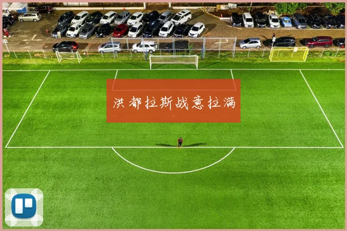洪都拉斯战意拉满