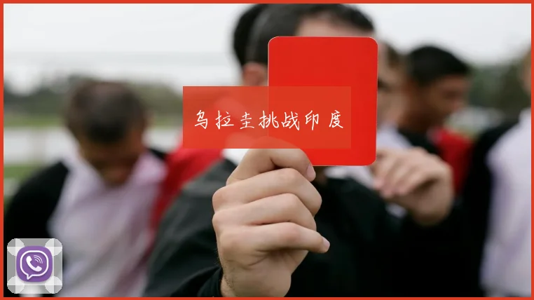 乌拉圭挑战印度