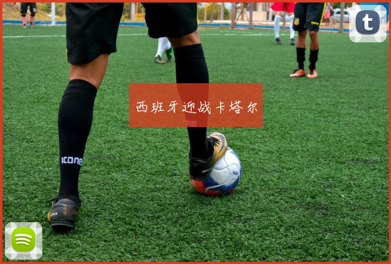 西班牙迎战卡塔尔