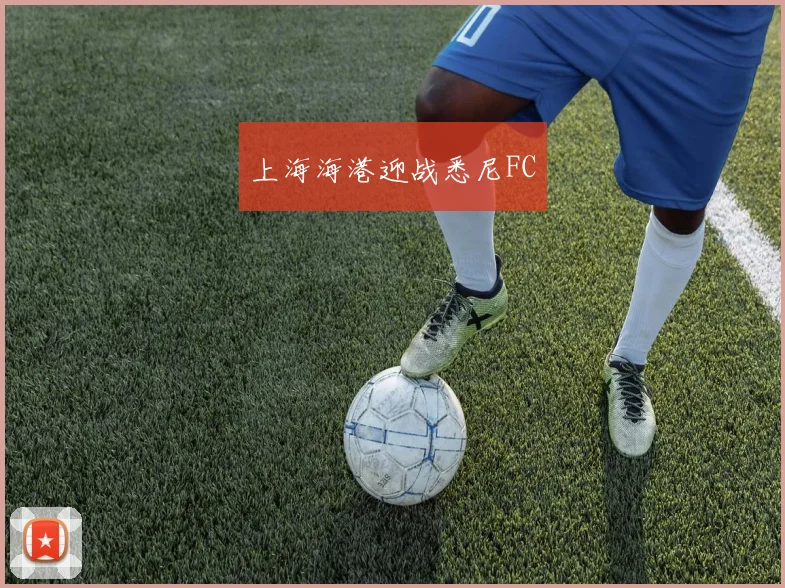 上海海港迎战悉尼FC