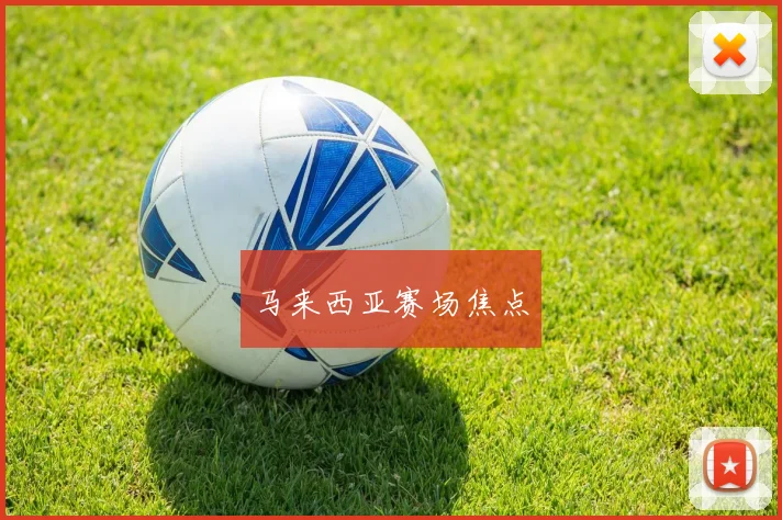 马来西亚赛场焦点