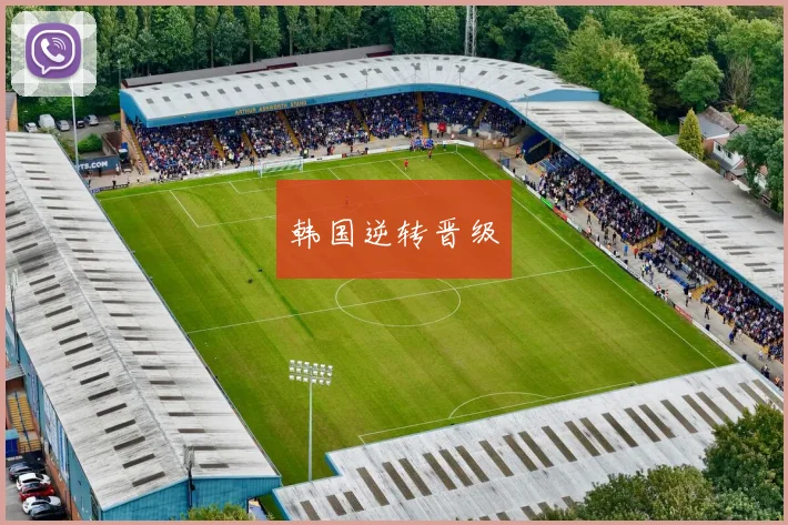 韩国逆转晋级