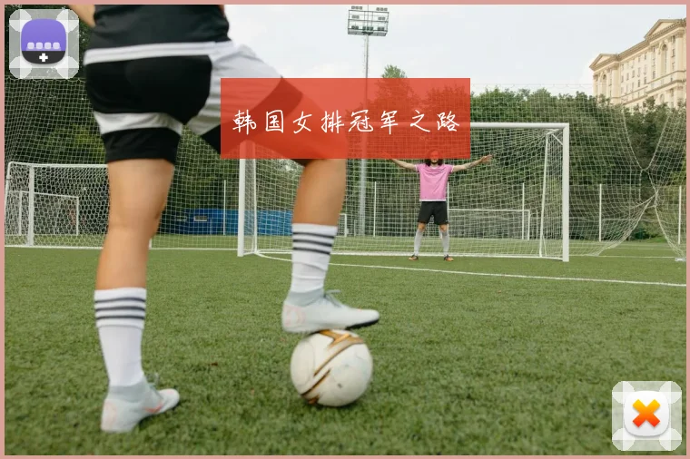 韩国女排冠军之路
