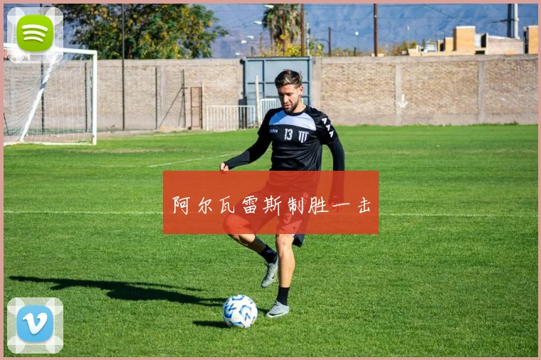 阿尔瓦雷斯制胜一击
