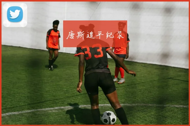 唐斯追平纪录