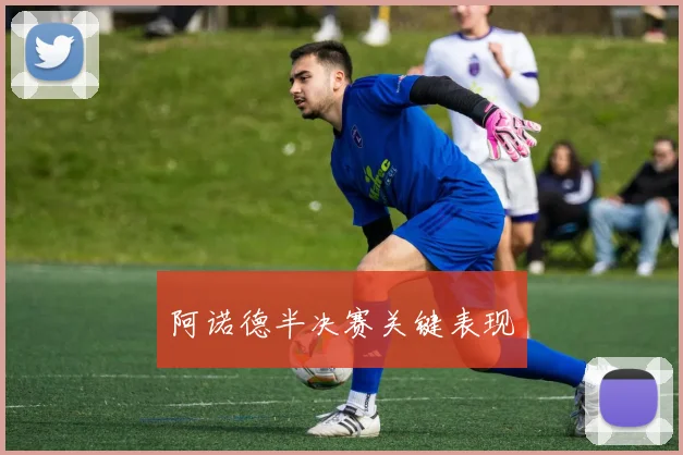 阿诺德半决赛关键表现