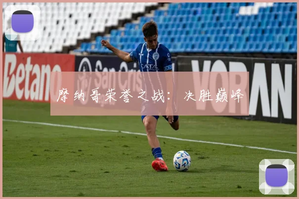 摩纳哥荣誉之战：决胜巅峰