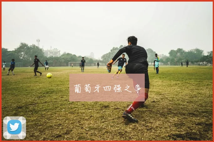葡萄牙四强之争