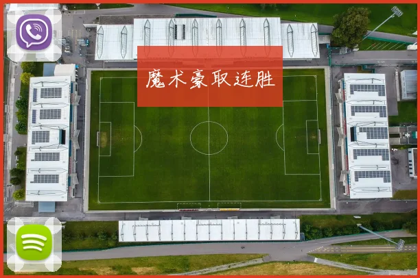 魔术豪取连胜