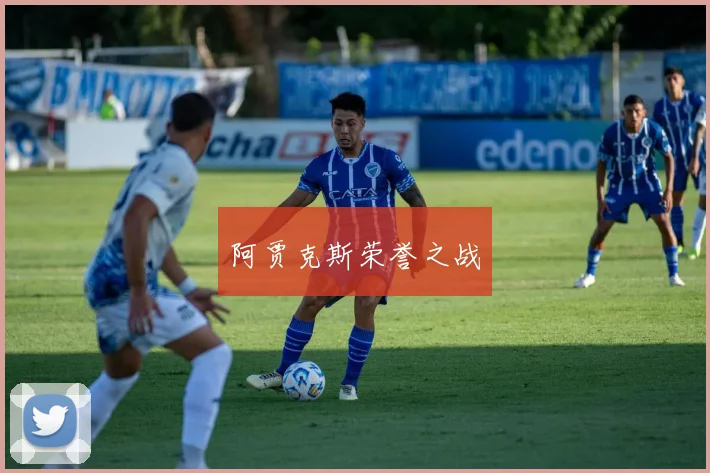 阿贾克斯荣誉之战