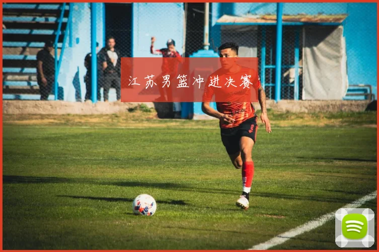 江苏男篮冲进决赛