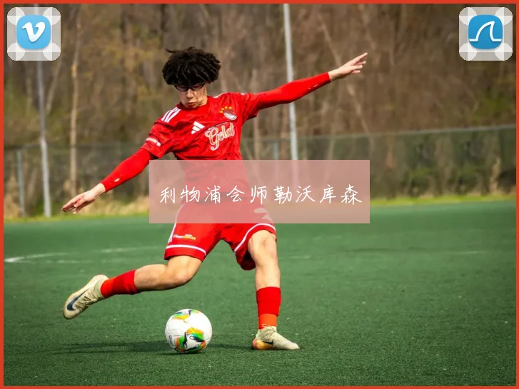 利物浦会师勒沃库森