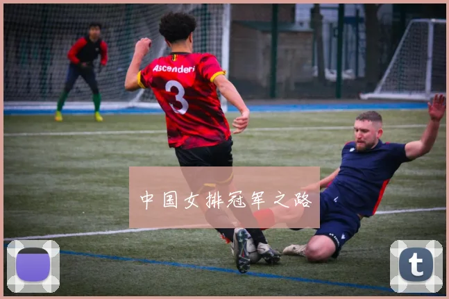 中国女排冠军之路