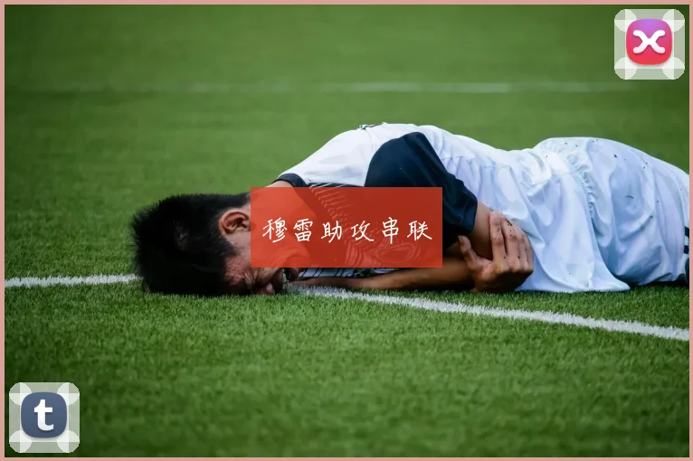 穆雷助攻串联
