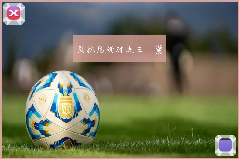 贝林厄姆对决三笘薰