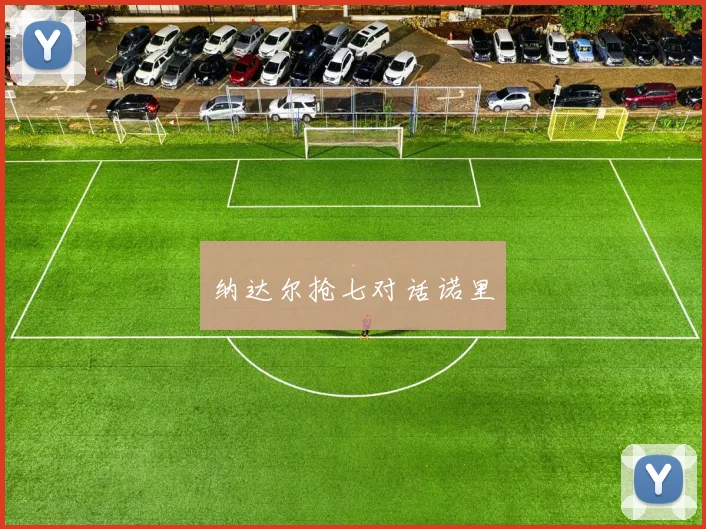 纳达尔抢七对话诺里